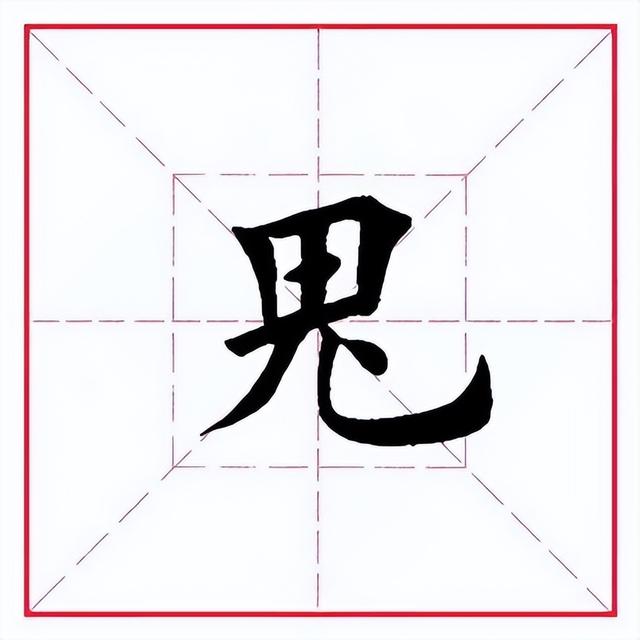 田英章毛筆行書《偏旁部首 _ 鬼字旁》