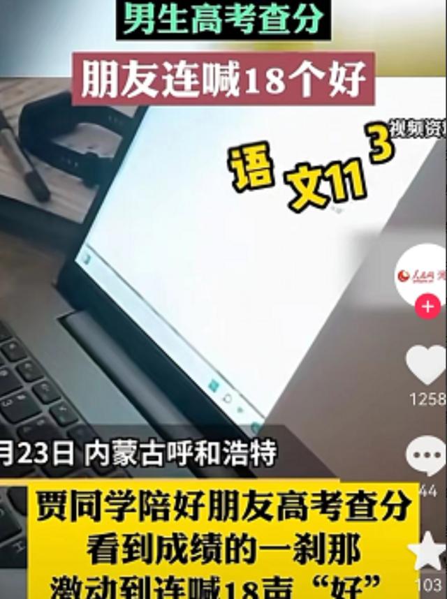 高考查分名場面又來了，有人開心到滿地打滾，有人連喊18聲“好”