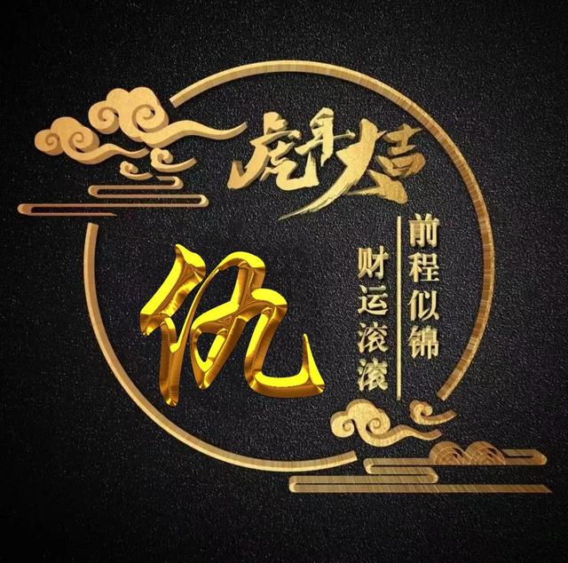 “虎年大吉”燙金字體姓氏微信頭像：前程似錦、財(cái)運(yùn)滾滾