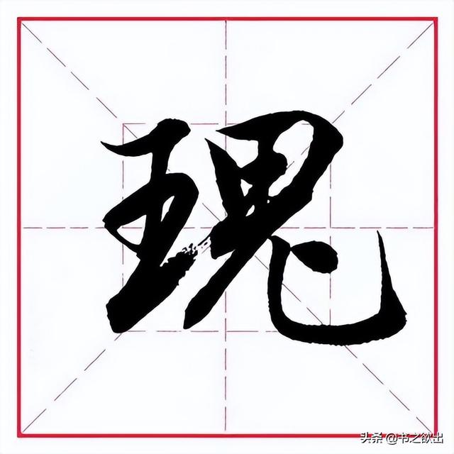 田英章毛筆行書《偏旁部首 _ 鬼字旁》