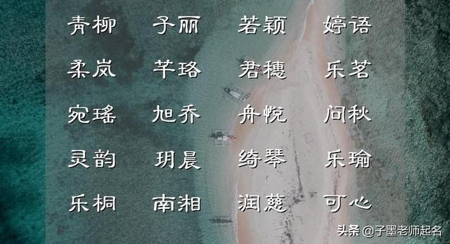 怎樣起一個(gè)好聽內(nèi)涵的女孩名字，來點(diǎn)亮一個(gè)姓氏？