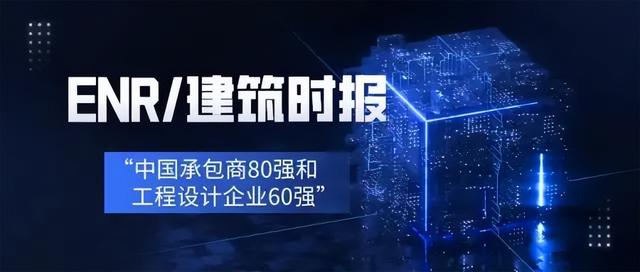 中國工程設(shè)計企業(yè)60強(qiáng)，第一名