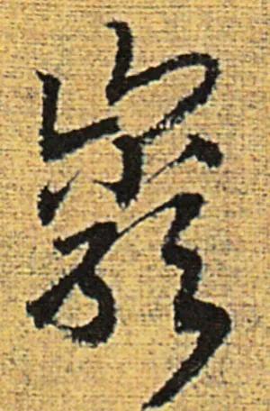 天天練字—38巖，山下小兩口，廠內(nèi)不敢走，好看易入手