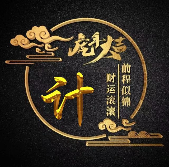 “虎年大吉”燙金字體姓氏微信頭像：前程似錦、財(cái)運(yùn)滾滾