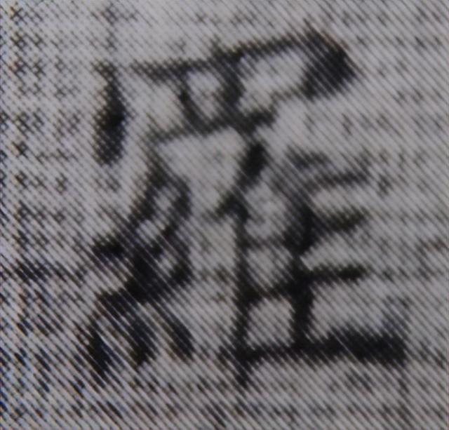 《金剛經(jīng)》中的第六個(gè)字“羅”