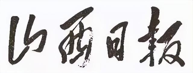毛主席所題報刊名，個個精彩，“河南日報”最端莊大氣，雄渾蒼勁