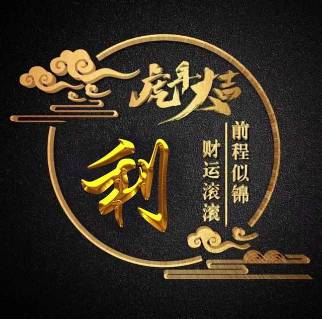 “虎年大吉”燙金字體姓氏微信頭像：前程似錦、財(cái)運(yùn)滾滾