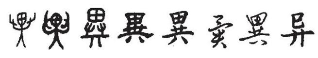 異——文字不僅僅是文字