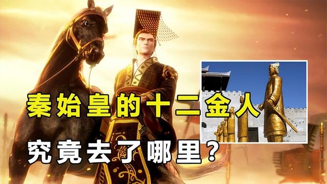 秦始皇為什么要鑄造十二金人？有好處也有壞處，抄了周武王的作業(yè)