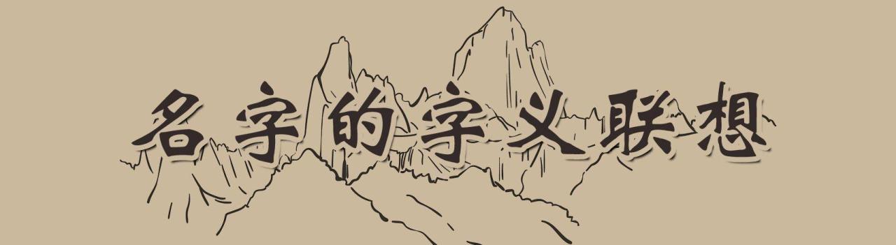 細(xì)述起名字的藝術(shù)，以及起名字時要注意的地方