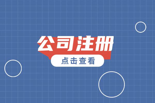 怎么注冊一個公司，具體怎么操作