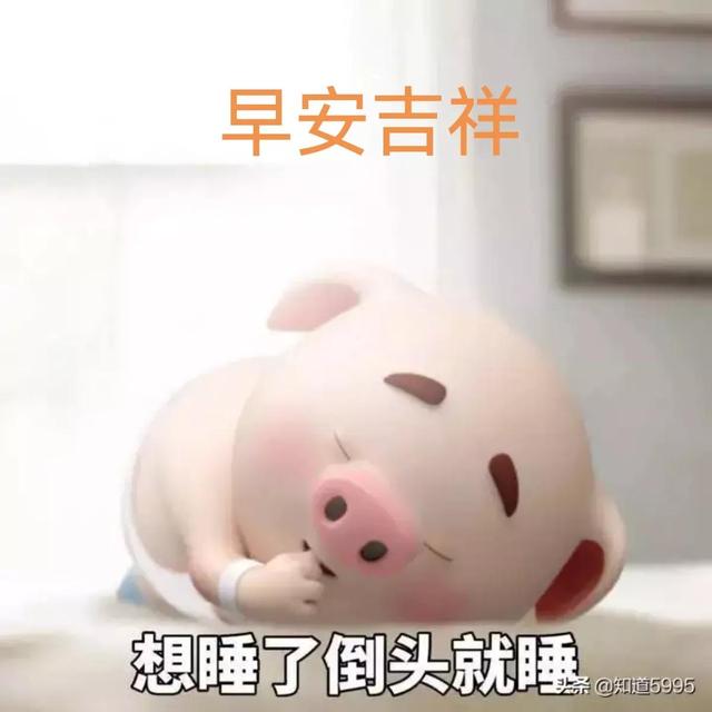 您好早安吉祥，幸福安康