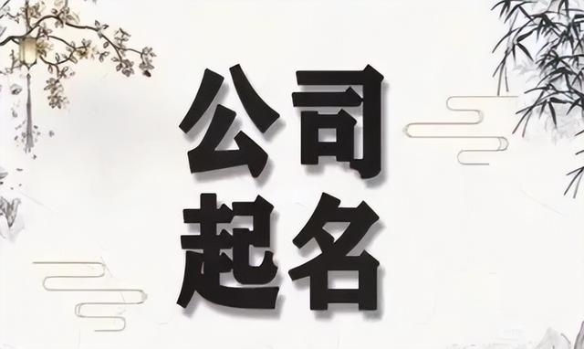 為公司取名要考慮的綜合要素