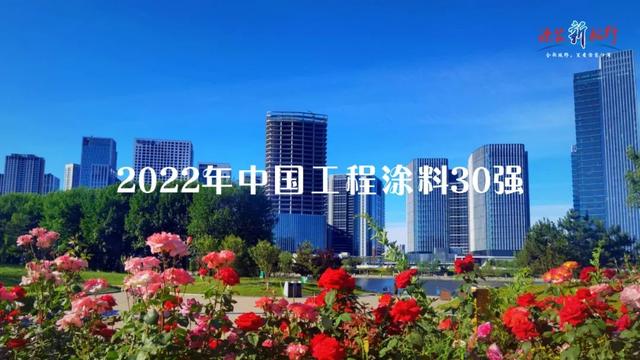 涂榜單丨“2022年中國(guó)工程涂料30強(qiáng)”榜單出爐