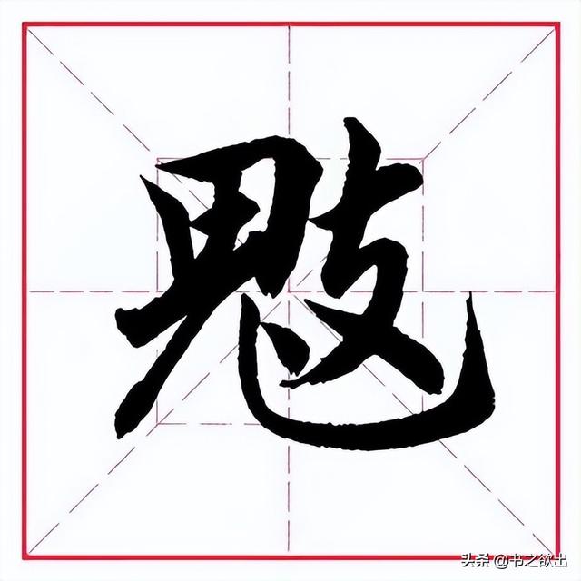 田英章毛筆行書《偏旁部首 _ 鬼字旁》