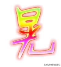 由“晃”說人生