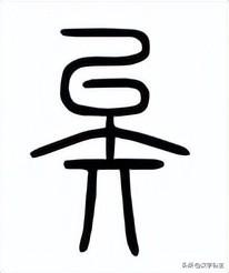 字解《論語(yǔ)》：里仁篇第八“朝聞道，夕死可矣。”