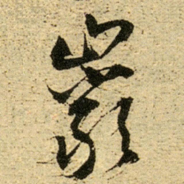 天天練字—38巖，山下小兩口，廠內(nèi)不敢走，好看易入手