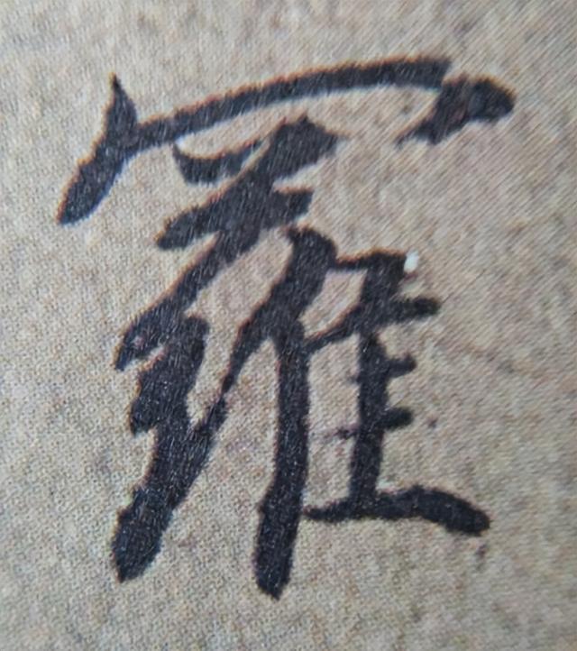 《金剛經(jīng)》中的第六個(gè)字“羅”
