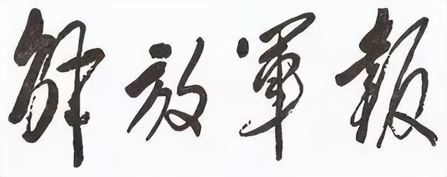毛主席所題報刊名，個個精彩，“河南日報”最端莊大氣，雄渾蒼勁