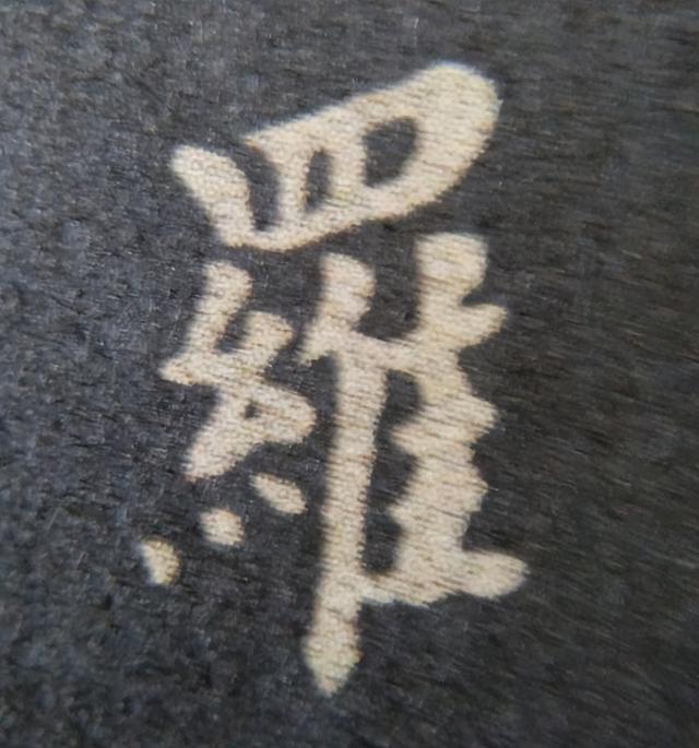 《金剛經(jīng)》中的第六個(gè)字“羅”