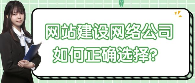 網(wǎng)站建設(shè)網(wǎng)絡(luò)公司如何正確選擇？