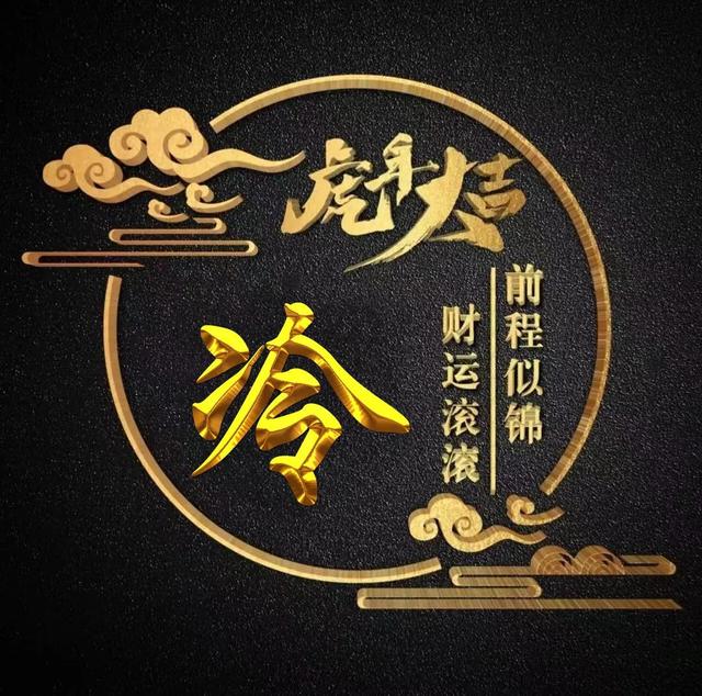 “虎年大吉”燙金字體姓氏微信頭像：前程似錦、財(cái)運(yùn)滾滾