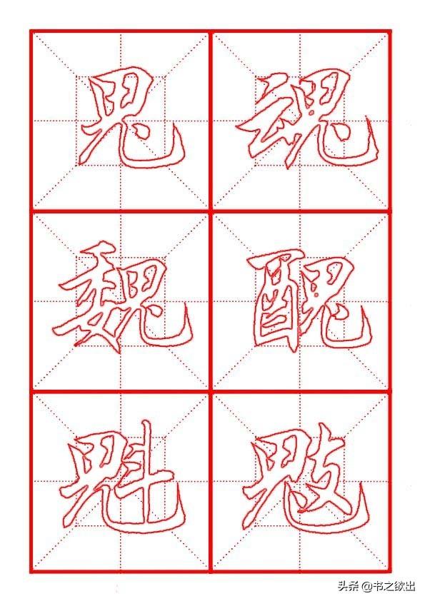 田英章毛筆行書《偏旁部首 _ 鬼字旁》