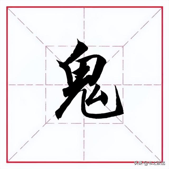 田英章毛筆行書《偏旁部首 _ 鬼字旁》