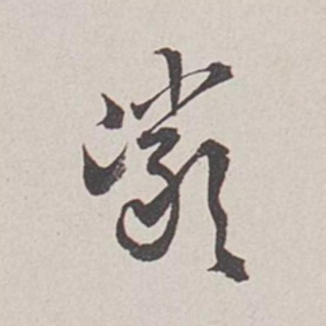 天天練字—38巖，山下小兩口，廠內(nèi)不敢走，好看易入手