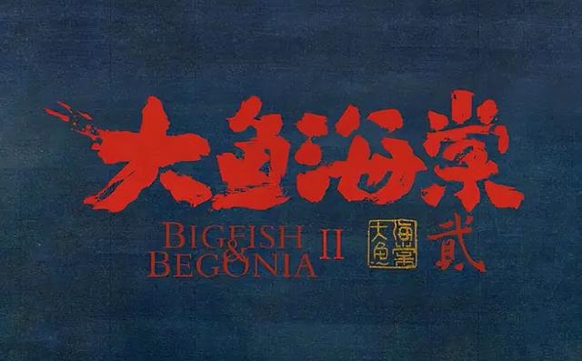 大魚海棠6年后再引回憶，椿去湫來依然意難平，第2部正提上日程