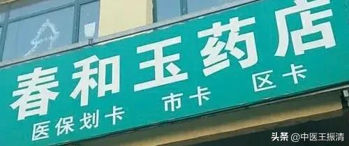 百年老藥店“春和玉利仁堂”的傳承