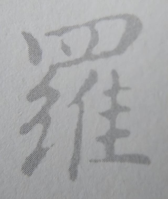《金剛經(jīng)》中的第六個(gè)字“羅”