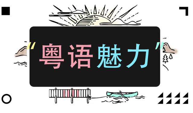 粵語冷門歇后語-12