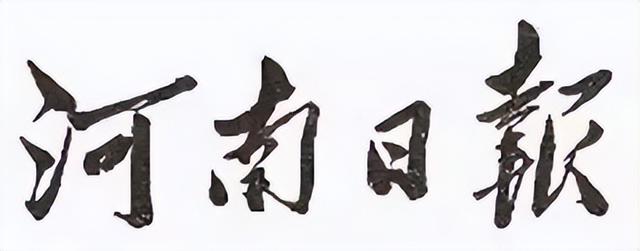 毛主席所題報刊名，個個精彩，“河南日報”最端莊大氣，雄渾蒼勁