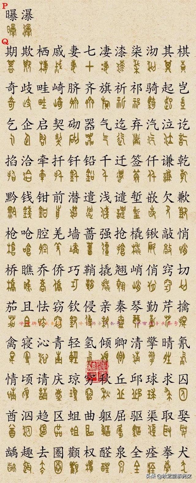 700個金文大篆楷書對照表"