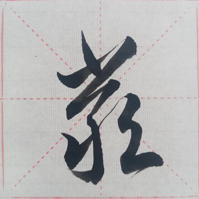 “曰嚴(yán)與敬”