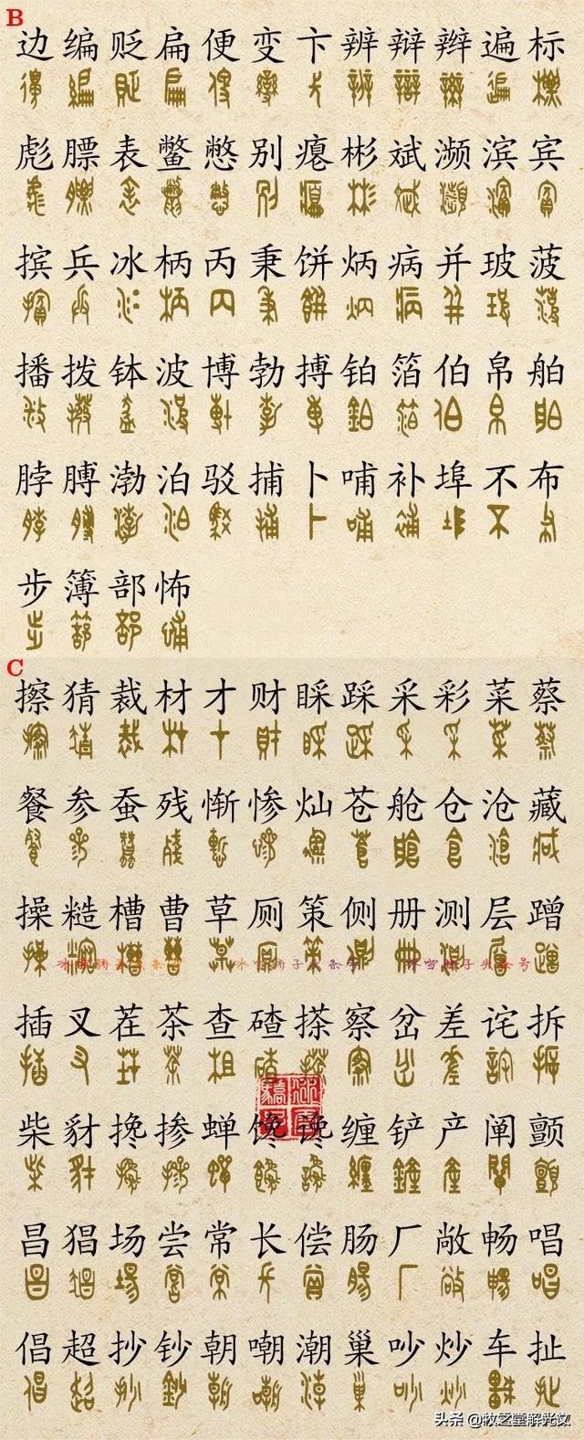 700個金文大篆楷書對照表"