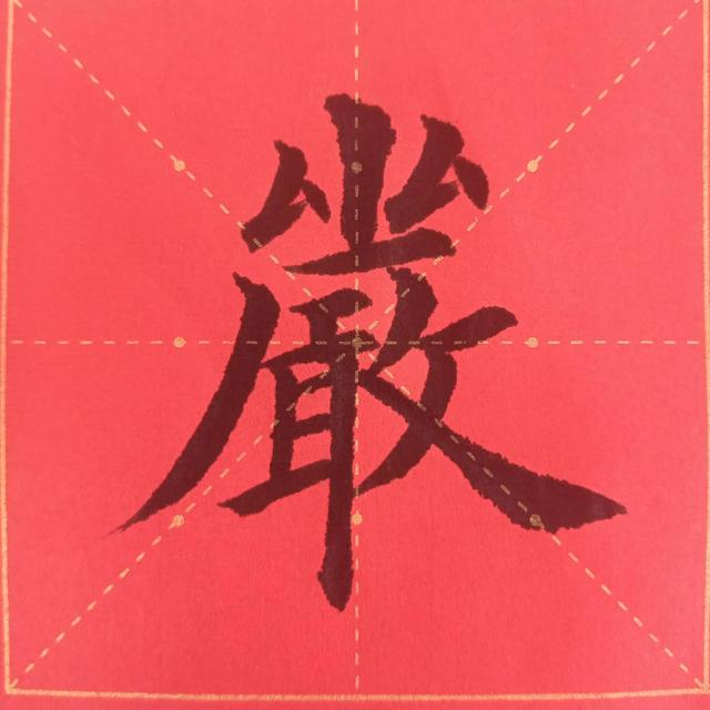 “曰嚴(yán)與敬”