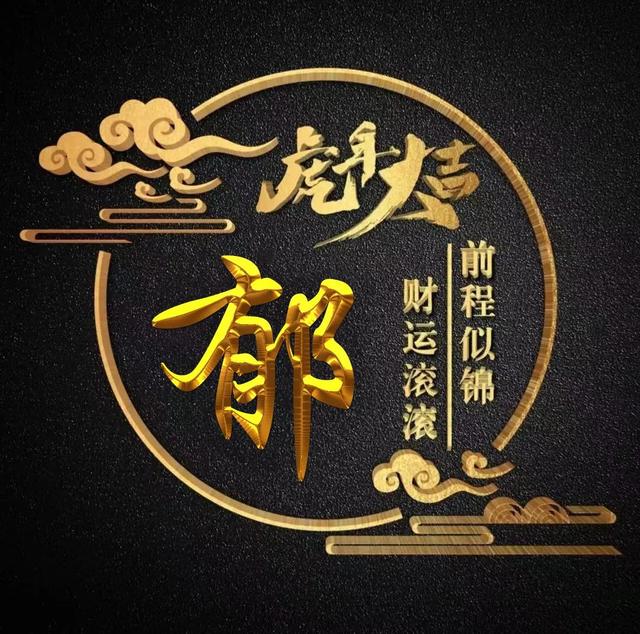 “虎年大吉”燙金字體姓氏微信頭像：前程似錦、財(cái)運(yùn)滾滾