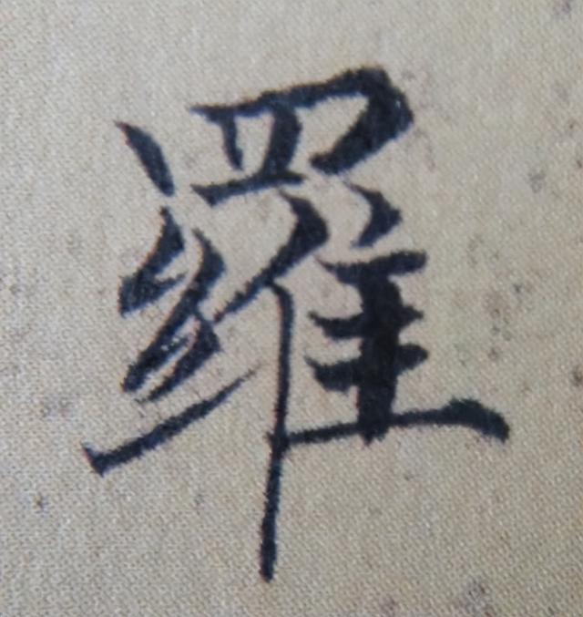 《金剛經(jīng)》中的第六個(gè)字“羅”