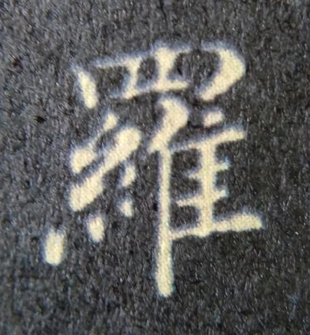 《金剛經(jīng)》中的第六個(gè)字“羅”
