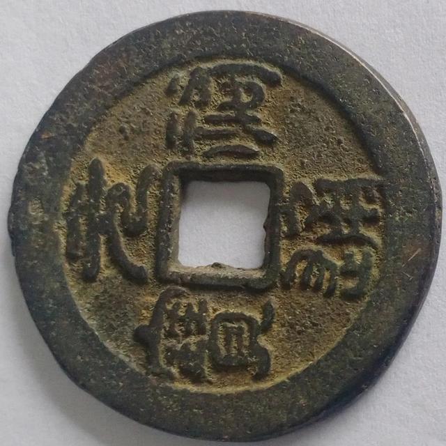 元祐通寶篆書小平錢欣賞