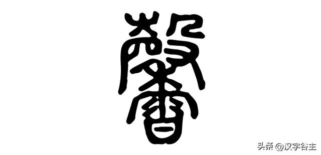馨字五行屬什么行書馨字屬于五行屬什么行