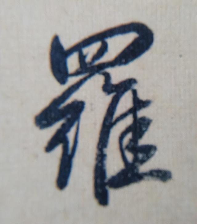 《金剛經(jīng)》中的第六個(gè)字“羅”