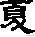 夏至說(shuō)“夏”_ 漢字中“夏”的含義竟如此美好