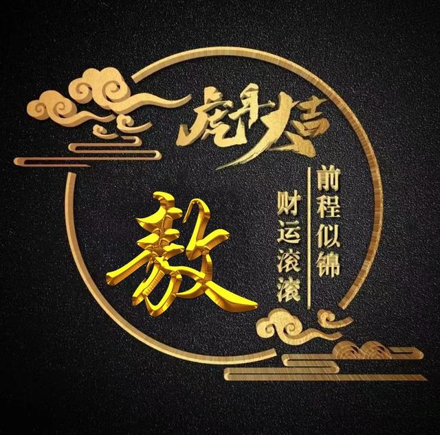 “虎年大吉”燙金字體姓氏微信頭像：前程似錦、財(cái)運(yùn)滾滾