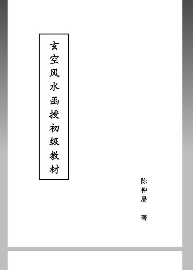 (周易)玄空風(fēng)水函授材料