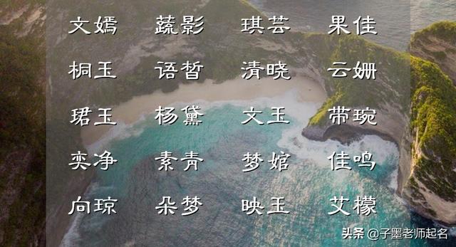怎樣起一個(gè)好聽內(nèi)涵的女孩名字，來點(diǎn)亮一個(gè)姓氏？