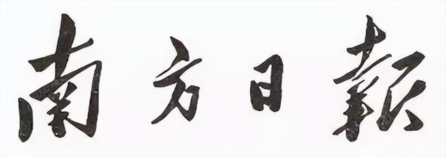 毛主席所題報刊名，個個精彩，“河南日報”最端莊大氣，雄渾蒼勁